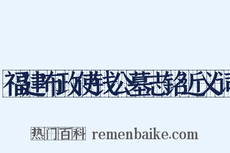 福建布政使钱公墓志铭近义词是什么意思的图片